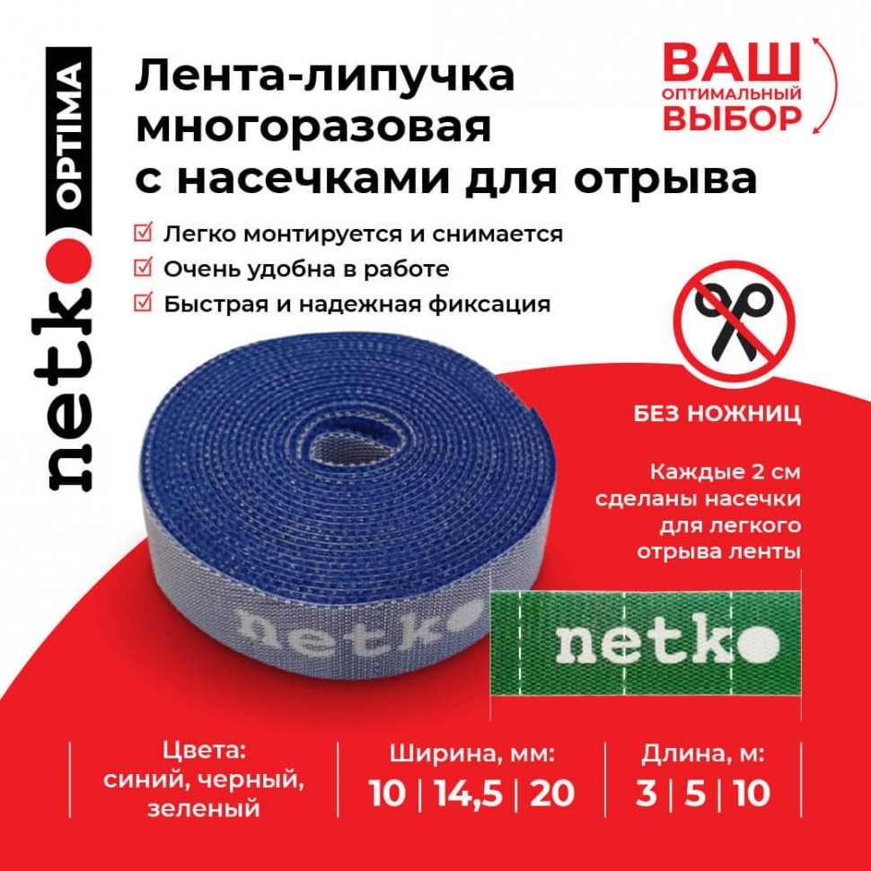 Лента-липучка многоразовая 20мм*5м, с насечками для отрыва (каждые 2 см), синяя NETKO Optima