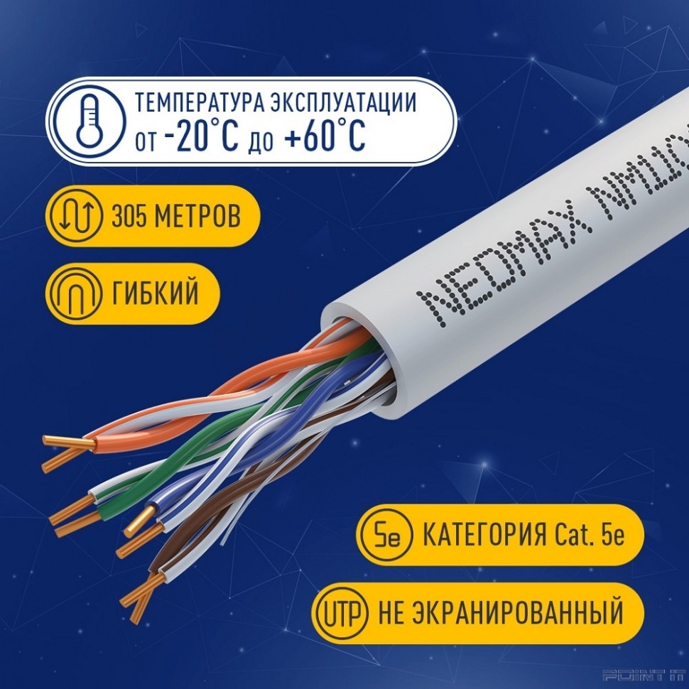 Кабель NEOMAX [NM11001] U/UTP cat.5e 4 пары (305 м) 0.46 мм (25 AWG) Медь, PVC; Fluke Tested